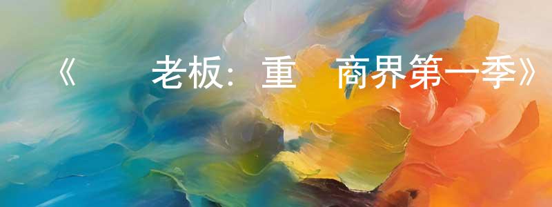 陳白羽的動漫綜藝大全,《寶貝老板:重圍商界第一季》迅雷下載/在線觀看-動漫卡通-美劇天堂